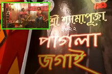 পুজোর থিমে স্থান পেয়েছে গায়ক নচিকেতার 'পাগলা জগাই'! পুজোর থিমে স্থান পেয়েছে গায়ক নচিকেতার 'পাগলা জগাই'!