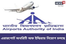 এয়ারপোর্ট অথরিটি অফ ইন্ডিয়ায় বিপুল চাকরি, আজই আবেদন করুন