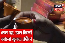 এইবার দীপাবলিতে নতুন প্রদীপ, জল দিলে আলো জ্বলে এইবার দীপাবলিতে নতুন প্রদীপ, জল দিলে আলো জ্বলে