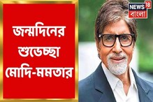 ৮০ তে পা বিগ বি-র, র, জন্মদিনে অমিতাভকে শুভেচ্ছা মোদি-মমতার ৮০ তে পা বিগ বি-র, র, জন্মদিনে অমিতাভকে শুভেচ্ছা মোদি-মমতার
