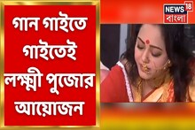 গানে গানে লক্ষ্মীপুজোর আয়োজনে ব্যস্ত অপরাজিতা আঢ্য, দেখুন