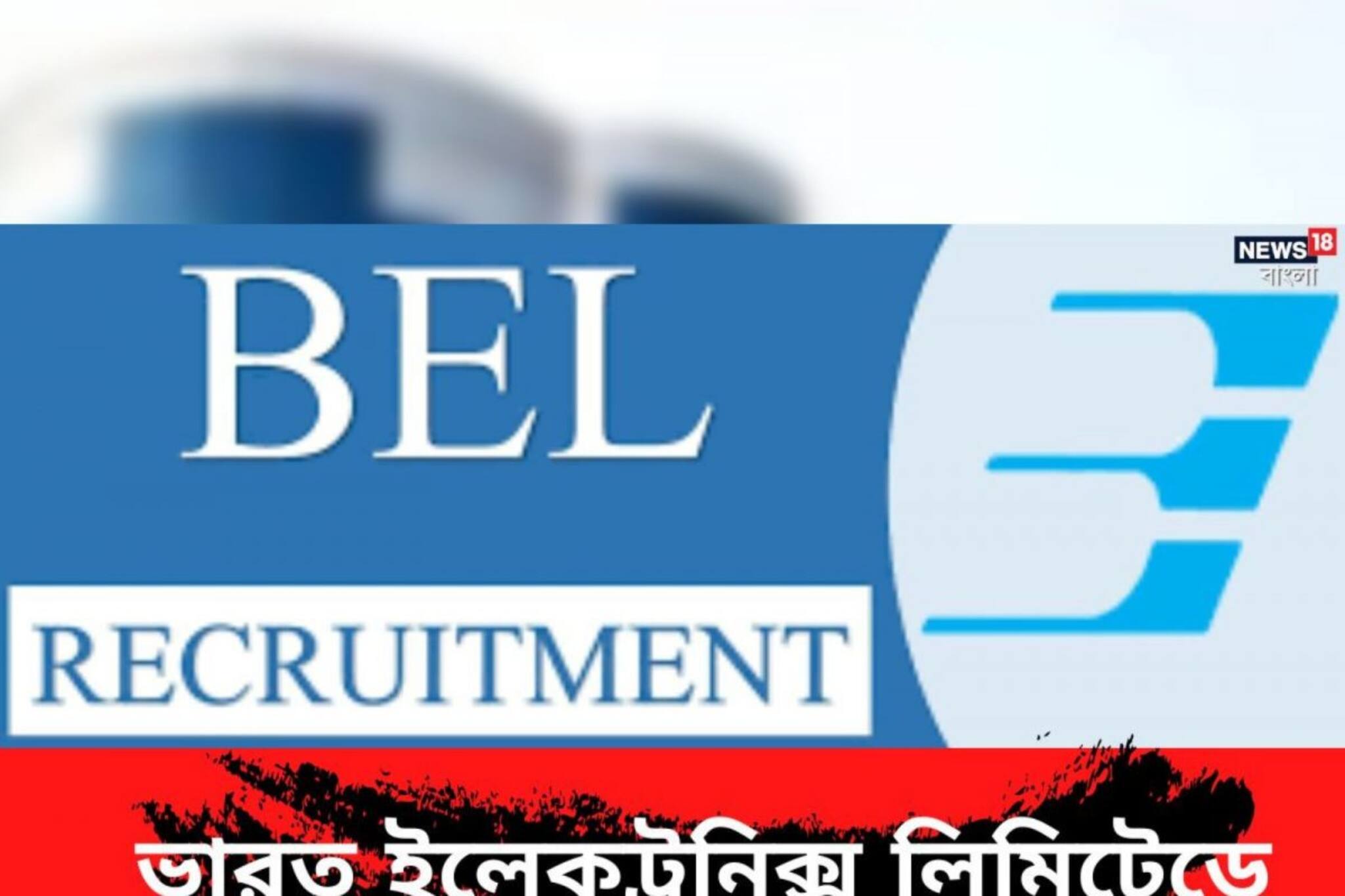 ভারত ইলেকট্রনিক্স লিমিটেডে ইঞ্জিনিয়ার পদে নিয়োগ, বেতন হতে পারে ৫৫ হাজার অবধি