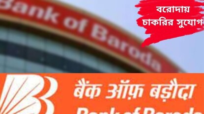 ব্যাঙ্ক অফ বরোদায় চাকরির খবর ব্যাঙ্ক অফ বরোদায় চাকরির খবর