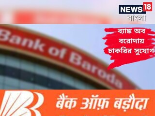 ব্যাঙ্ক অফ বরোদায় চাকরির খবর