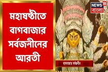 ষষ্ঠীতে বাগবাজার সর্বজনীনে আরতি, এই ভিডিও মিস করবেন না ষষ্ঠীতে বাগবাজার সর্বজনীনে আরতি, এই ভিডিও মিস করবেন না