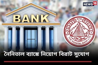 ব্যাঙ্কে ম্যানেজমেন্ট ট্রেনি নিয়োগ