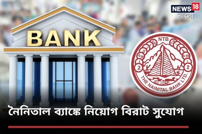 ব্যাঙ্কে ম্যানেজমেন্ট ট্রেনি নিয়োগ