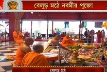 বেলুড় মঠে নবমীর পুজো শুরু পুরোদমে, চলছে সাড়ম্বর প্রস্তুতি