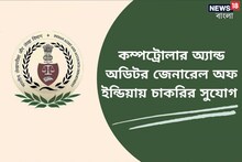 কম্পট্রোলার অ্যান্ড অডিটর জেনারেল অফ ইন্ডিয়ায় অ্যাকাউন্টস অফিসার নিয়োগ, জানুন
