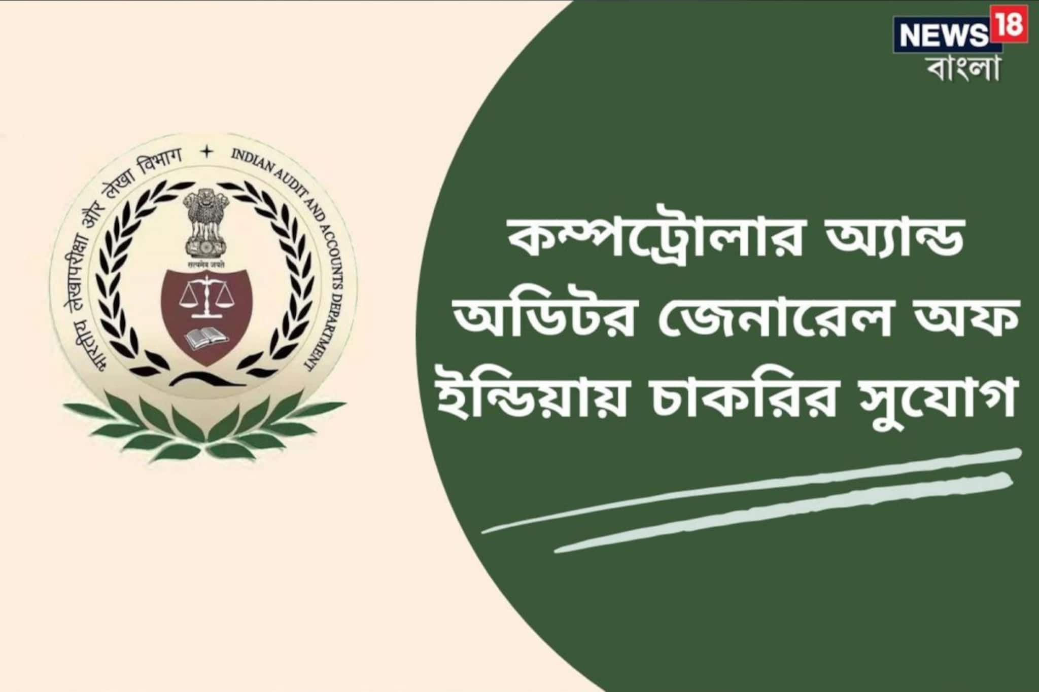 কম্পট্রোলার অ্যান্ড অডিটর জেনারেল অফ ইন্ডিয়ায় অ্যাকাউন্টস অফিসার নিয়োগ, জানুন