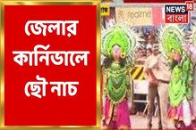 দুর্গাপুজোর কার্নিভালে ছৌ নাচ, অপূর্ব দৃশ্য দেখুন
