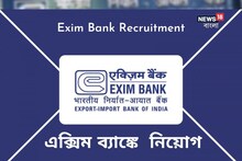 এক্সিম ব্যাঙ্কে ম্যানেজার, ম্যানেজমেন্ট ট্রেনি নিয়োগ, জানুন বিশদে