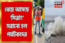 Cyclone Sitrang এর সতর্কতায় বকখালিতে পর্যটকদেরও সমুদ্রে নামতে নিষেধাজ্ঞা