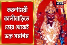 সকাল থেকে পুজোর আয়োজন করুণাময়ী কালীবাড়িতেও, প্রস্তুতি তুঙ্গে
