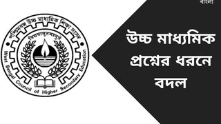 ২০২৩ উচ্চ মাধ্যমিকে বড় বদল