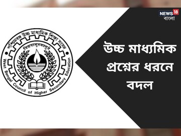 ২০২৩ উচ্চ মাধ্যমিকে বড় বদল