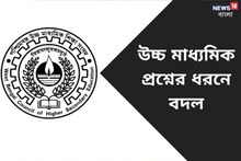 একই প্রশ্নপত্রে MCQ ও SAQ, একই খাতায় উত্তর! ২০২৩ উচ্চ মাধ্যমিকে বড় বদল