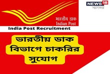 ভারতীয় ডাক বিভাগের অধীনে নিয়োগ চলছে, জানুন