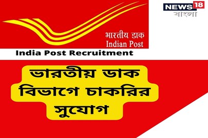 ভারতীয় ডাক বিভাগে চাকরি