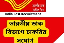 ইন্ডিয়া পোস্টে বিপুল নিয়োগ, এখনই আবেদন করুন