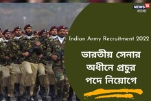 ভারতীয় সেনাবাহিনীতে বিপুল পদে নিয়োগ! এই দারুণ সুযোগ মিস করবেন না