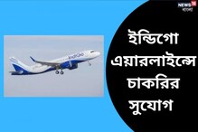 এআইআর ইন্ডিগোতে চাকরির সুযোগ, বিস্তারিত জানতে পড়ুন এআইআর ইন্ডিগোতে চাকরির সুযোগ, বিস্তারিত জানতে পড়ুন