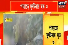 নিয়ন্ত্রণ হারিয়ে পাহাড়ি বাঁকের খাদে গাড়ি, তারপরই সব শেষ নিয়ন্ত্রণ হারিয়ে পাহাড়ি বাঁকের খাদে গাড়ি, তারপরই সব শেষ