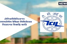 ৩,০০,০০০ টাকা বেতন! টেলিকমিউনিকেশন কনসালটেন্টস ইন্ডিয়ায় নিয়োগের বিজ্ঞপ্তি জারি