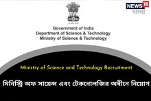 মিনিস্ট্রি অফ সায়েন্স এবং টেকনোলজির অধীনে নিয়োগের বিজ্ঞপ্তি জারি!জানুন বিস্তারিত