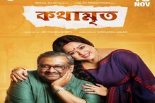 একের পর এক পোস্টার লঞ্চ করে অভিনব কায়দায় প্রচারে বাজিমাত ‘‘কথামৃত’’-র একের পর এক পোস্টার লঞ্চ করে অভিনব কায়দায় প্রচারে বাজিমাত ‘‘কথামৃত’’-র