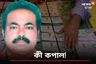 ৭০ লক্ষের লটারি জয় ব্যবসায়ীর