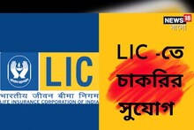 এলআইসি, ব্যাঙ্কিং থেকে এয়ারপোর্টে! একাধিক শূণ্য়পদে চাকরির হদিশ, আবেদন করুন এখনই