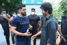 এমএস ধোনির নতুন উদ্যোগ; দক্ষিণ ভারতীয় তারকাদের নিয়ে বানাতে চলেছেন সিনেমা এমএস ধোনির নতুন উদ্যোগ; দক্ষিণ ভারতীয় তারকাদের নিয়ে বানাতে চলেছেন সিনেমা