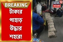 শহরে ফের বিপুল টাকা উদ্ধার! পরিমাণ জানলে চোখ কপালে উঠবে, দেখুন
