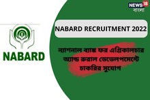 ন্যাশনাল ব্যাঙ্ক ফর এগ্রিকালচার অ্যান্ড রুরাল ডেভেলপমেন্টে কাজের সুযোগ, জানুন