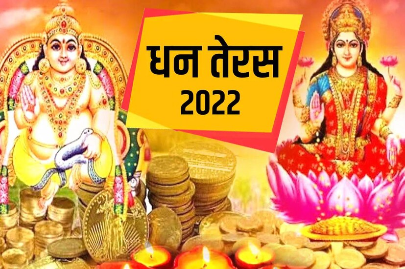 ধনসম্পদ ও সুখসমৃদ্ধির জন্য এই তিথিতে গণেশ, লক্ষ্ণী এবং কুবেরের পুজো করা হয়। পূজিত হন দৈব বৈদ্য ধন্বন্তরিও। বিশ্বাস করা হয়, এই তিথিতেই তাঁর আবির্ভাব। প্রচলিত বিশ্বাস, এই তিথিতে ধন্বন্তরির উপাসনা করলে উপাসক সুস্বাস্থ্য ও সম্পদের অধিকারী হন।