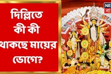 দিল্লির চিত্তরঞ্জন কালীবাড়ির নবমীর ভোগে কী কী ছিল? দেখুন ভিডিও দিল্লির চিত্তরঞ্জন কালীবাড়ির নবমীর ভোগে কী কী ছিল? দেখুন ভিডিও