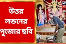 লন্ডন, ভিয়েনা, বেলজিয়ামে কীভাবে দুর্গা বন্দনায় মেতে উঠেছেন বাঙালিরা, দেখুন ভিডিও লন্ডন, ভিয়েনা, বেলজিয়ামে কীভাবে দুর্গা বন্দনায় মেতে উঠেছেন বাঙালিরা, দেখুন ভিডিও