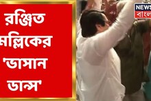 ঢাকের তালে রঞ্জিতের ভাসান ডান্স! দেখুন মল্লিকবাড়ির পুজোর ঝলক