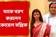মল্লিকবাড়িতে কোয়েল, হাজরা পার্কে ঋতুপর্ণা, দেখুন সিঁদুর খেলার ভিডিও