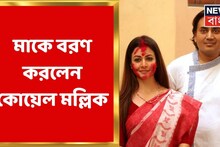মল্লিকবাড়িতে কোয়েল, হাজরা পার্কে ঋতুপর্ণা, দেখুন সিঁদুর খেলার ভিডিও