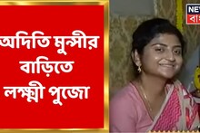 লক্ষ্মীর আরাধনায় কেমন ভাবে আল্পনা দিলেন অদিতি, দেখুন ভিডিও
