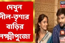 চাটনি, লুচি, আলু-কপির ডালনা রেঁধেছেন তৃণা, মিষ্টি এনেছেন নীল, লক্ষ্মীপুজোর ভিডিও