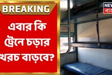 দুরপাল্লার ট্রেনের খরচ বাড়বে? স্লিপার কমছে, বাড়ানো হচ্ছে শীতাতপ নিয়ন্ত্রিত কোচ
