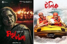 বাংলার জয়গান! দেব-পরানের 'টনিক', অরিন্দম-গার্গীর 'মহানন্দা' এবার গোয়ার উৎসবে বাংলার জয়গান! দেব-পরানের 'টনিক', অরিন্দম-গার্গীর 'মহানন্দা' এবার গোয়ার উৎসবে