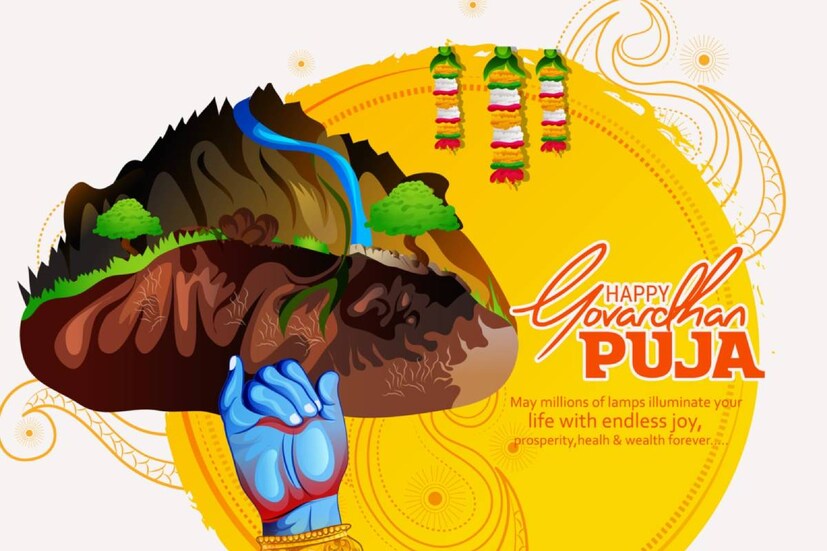 দীপাবলির পর পালিত হয় গোবর্ধন পুজো৷ বাম হাতের কনিষ্ঠ আঙুলে গোবর্ধন পর্বত ধারণ করে আছেন শ্রীকৃষ্ণ-সেই মূর্তি পুজো করা হয়৷ অনেক এই পুজোর অংশ হিসেবে থাকে অন্নকূটও৷ অন্ন বা ভাত ও অন্য প্রসাদ দিয়ে করা হয় কূট বা পর্বত৷ পুজোর পর তা দেওয়া হয় অগণিত ভক্তকে৷