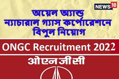 ONGC-তে বিশেষজ্ঞ ডাক্তার নিয়োগ