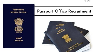 পাসপোর্ট অফিসে নিয়োগ পাসপোর্ট অফিসে নিয়োগ
