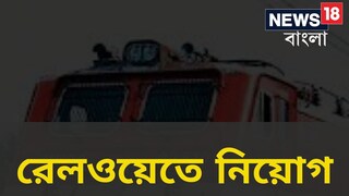 পূর্ব রেলে প্রচুর নিয়োগ