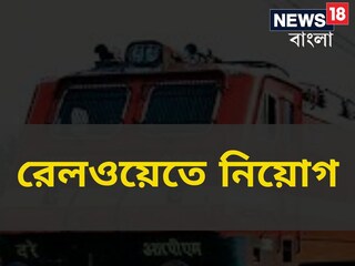 পূর্ব রেলে প্রচুর নিয়োগ